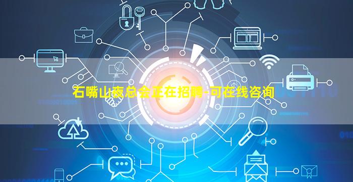 石嘴山夜总会正在招聘-可在线咨询